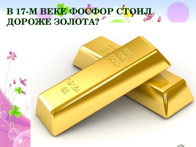 В 17-м веке фосфор стоил дороже золота?