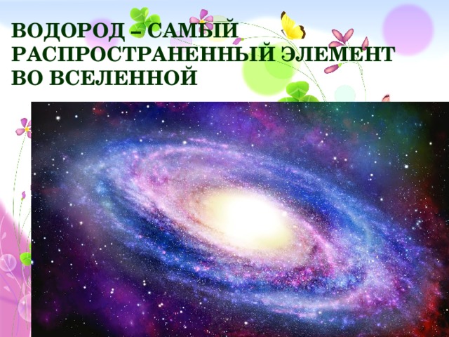 Водород – самый распространенный элемент во Вселенной