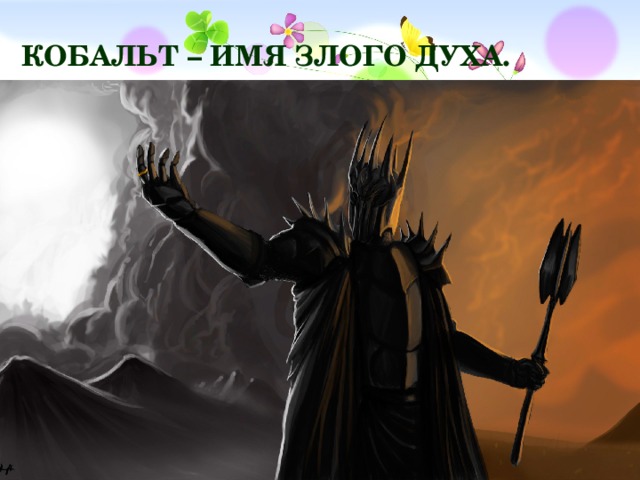 Кобальт – имя злого духа.