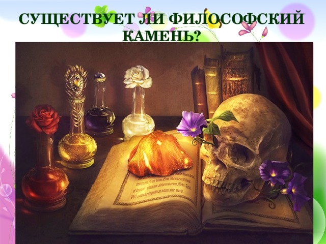 Существует ли философский камень?
