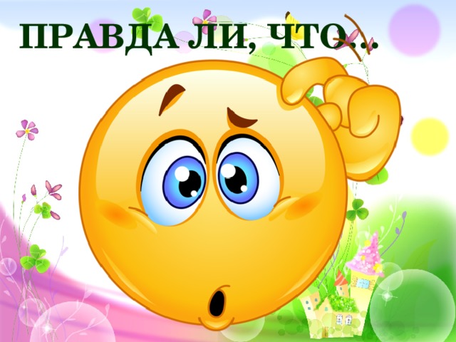 Правда ли, что…
