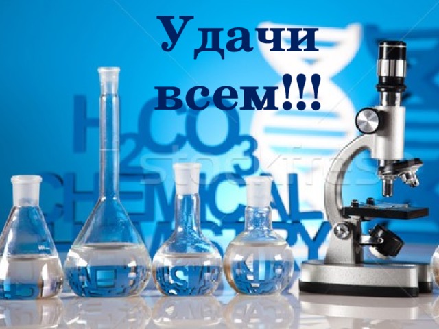 Удачи всем!!!