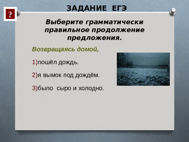 Возвращаясь домой нас настиг дождь выберите грамматически