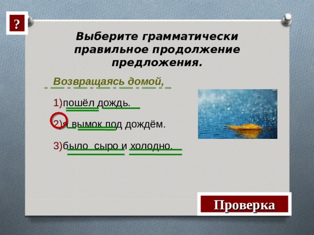 Возвращаясь домой нас настиг дождь выберите грамматически. Грамматически правильных предложения с деепричастными оборотами.