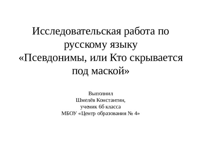 Проект по русскому языку псевдонимы