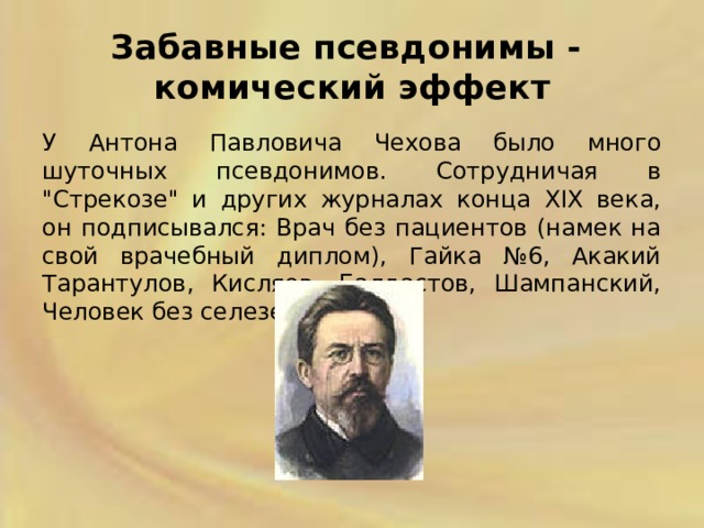 Чехов псевдонимы. Смешные псевдонимы Чехова. Все псевдонимы Антона Павловича Чехова. Смешные псевдонимы писателей. Псевдонимы для комического эффекта.