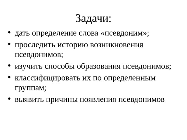 Кто и зачем скрывается под маской псевдонима презентация