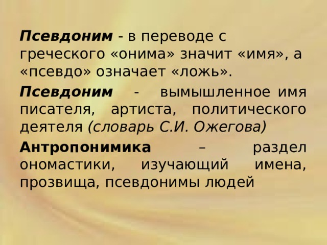 Кто и зачем скрывается под маской псевдонима презентация