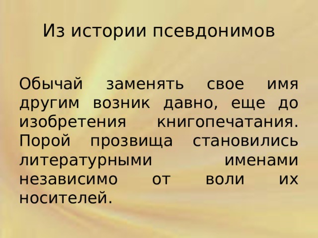 Кто и зачем скрывается под маской псевдонима презентация