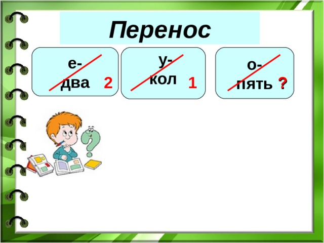 Как переносится маленькая. Перенос. Перенос картинка. Перенос 2 класс. Правила переноса слов в русском языке.