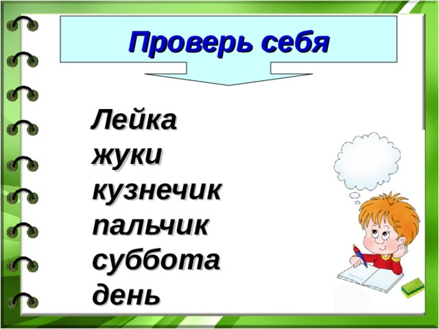 Проверить перенести. Проверь себя. Проверь себя картинки для презентации. Проверь себя слайд. Рубрика проверь себя.