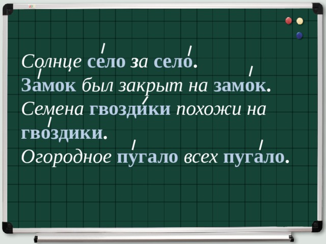 Слово сесть. Село ударение. Солнце село за село ударение. Село и село ударение. Села ударение.