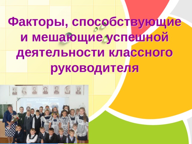 Факторы, способствующие и мешающие успешной деятельности классного руководителя 