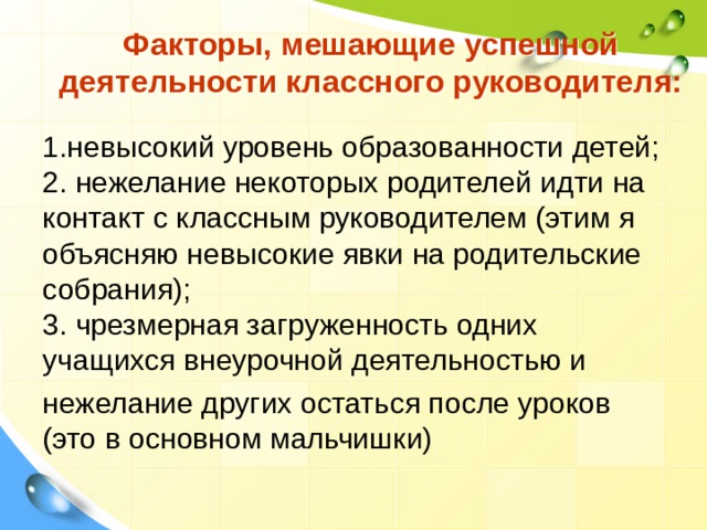 Фактор проблемы. Факторы, мешающие успешной деятельности классного руководителя:. Принципы успешной деятельности классного руководителя. Проблемы в работе классного руководителя. Факторы,способствующие и мешающие успешной деятельности воспитателя.