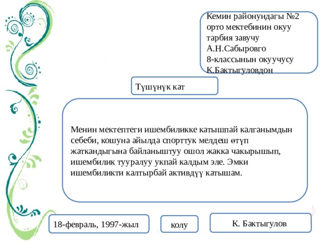 Ишеним кат образец