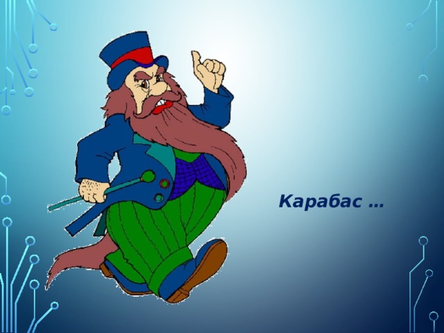 Карабас …    