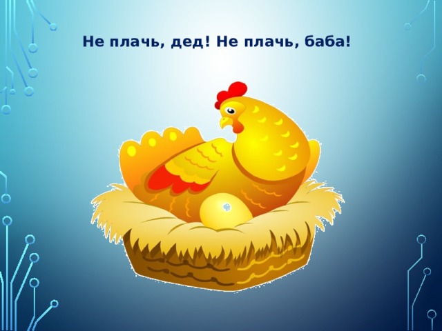 Не плачь, дед! Не плачь, баба! 