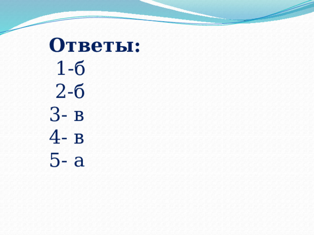 Ответы:  1-б  2-б 3- в 4- в 5- а 