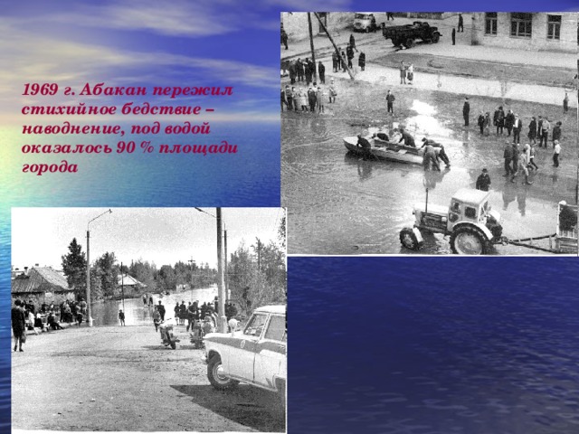 1969 г. Абакан пережил стихийное бедствие – наводнение, под водой оказалось 90 % площади города 