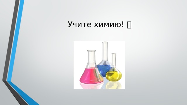 Учите химию!  