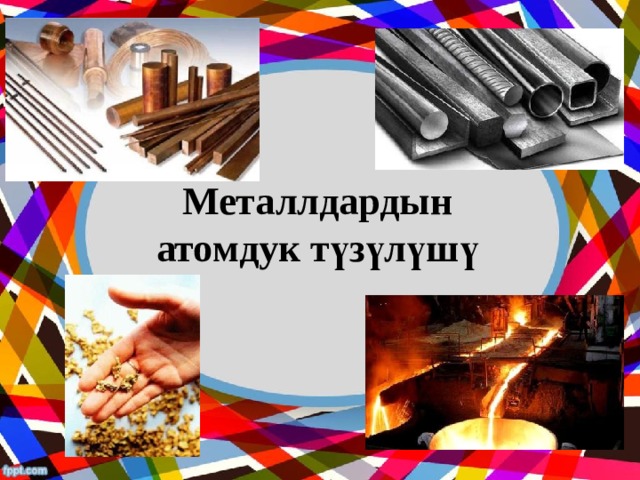 Металлдардын атомдук түзүлүшү 