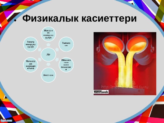 Физикалык касиеттери 