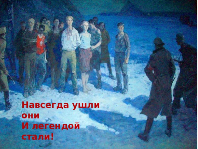 Навсегда ушли они И легендой стали! 