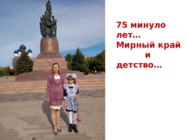 75 минуло лет… Мирный край  и детство… 
