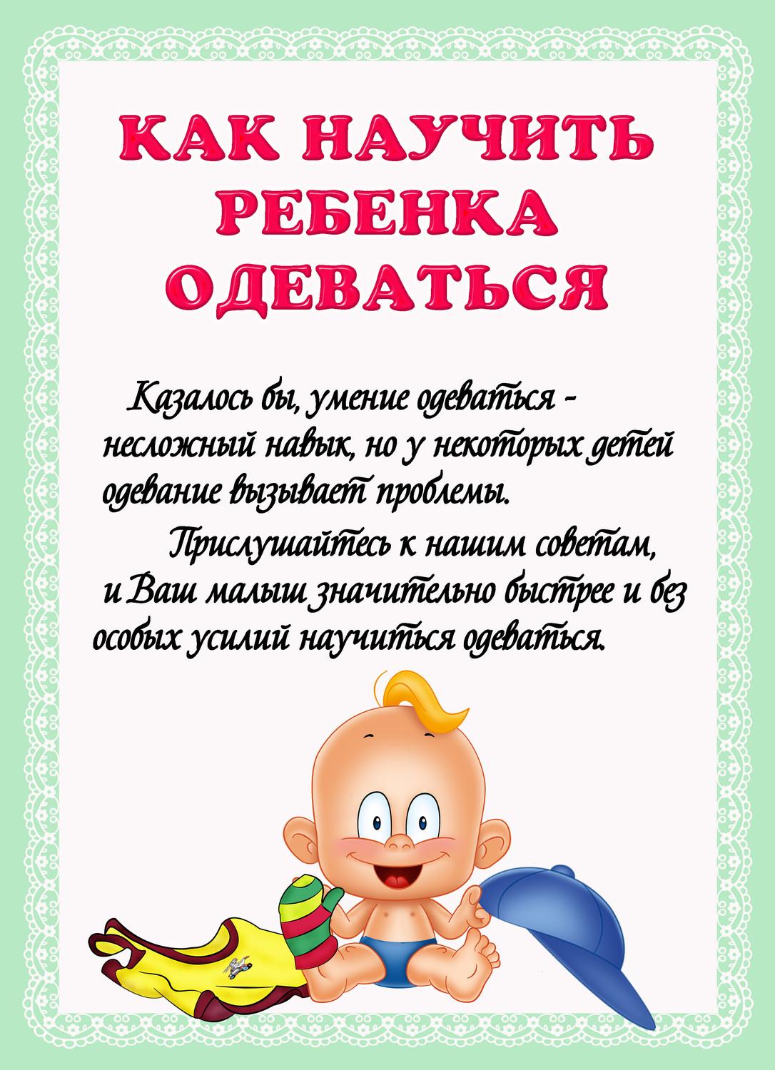 0 2 для родителей. Как научить ребенка одеваться. Как научить ребенка одеваться консультация для родителей. Консультация для родителей в детском Учим одеваться. Консультация для родителей в детском саду Учим детей одеваться.