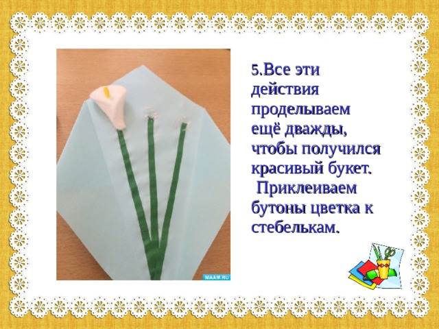 5. Все эти действия проделываем ещё дважды, чтобы получился красивый букет.   Приклеиваем бутоны цветка к стебелькам.   