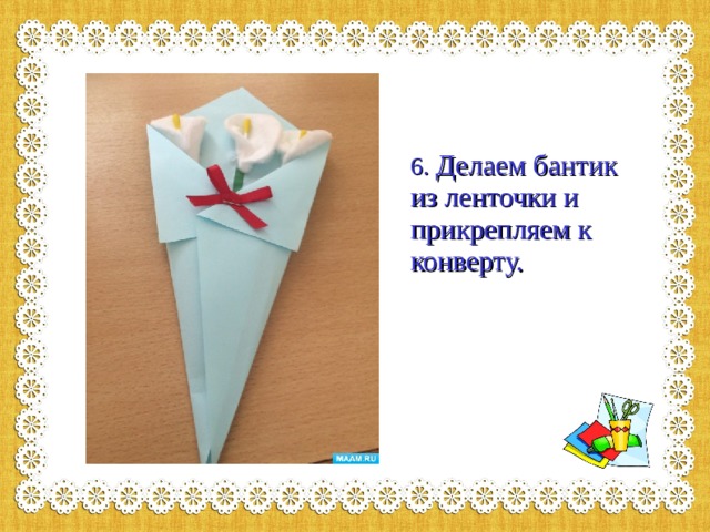 6. Делаем бантик из ленточки и прикрепляем к конверту.   