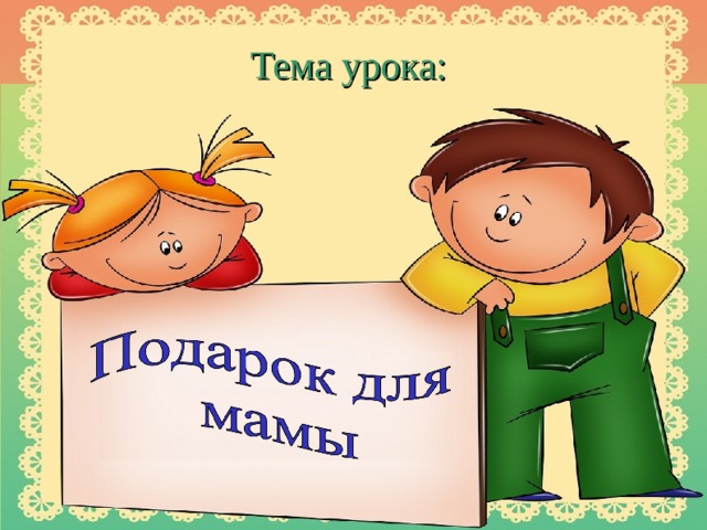Тема урока:  