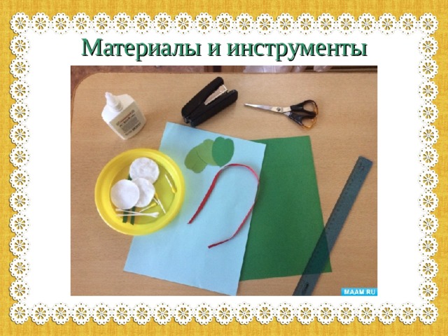 Материалы и инструменты 