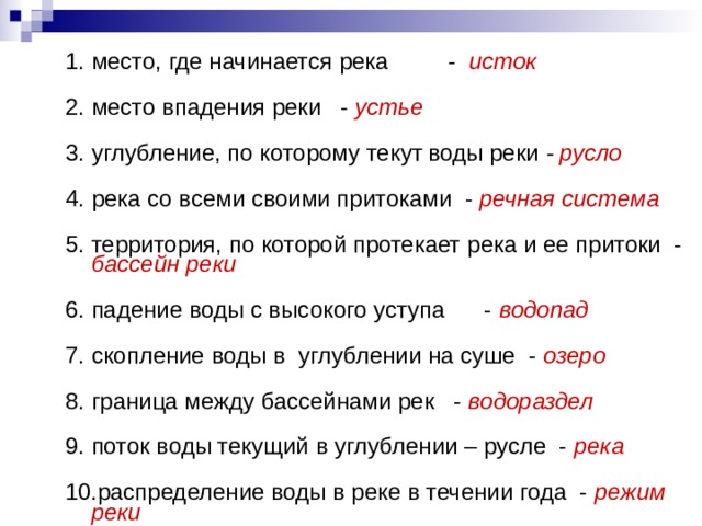 Место где начинается. Место где начинается река. Углубление в котором протекает река. Углубление где протекает река. Установите соответствие углубление в котором протекает река.