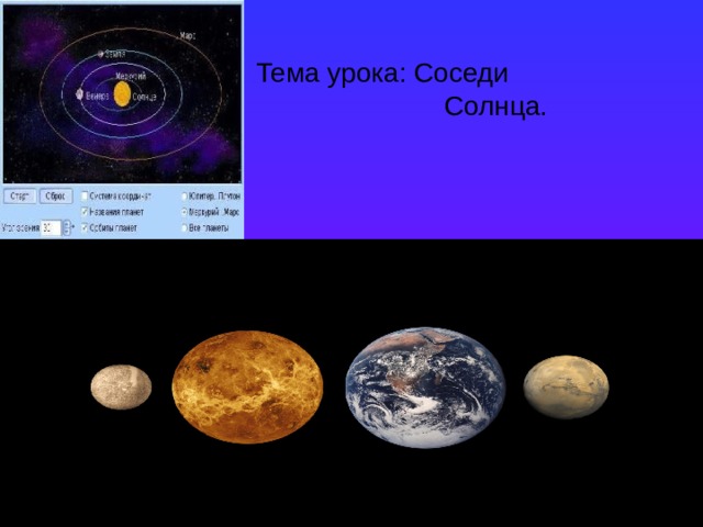 Проект по географии 5 класс соседи солнца