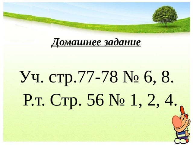 Домашнее задание  Уч. стр.77-78 № 6, 8.  Р.т. Стр. 56 № 1, 2, 4. 