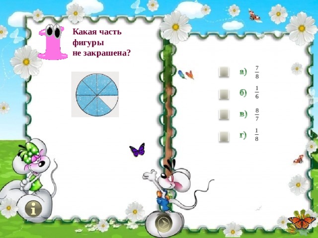 Какая часть фигуры  не закрашена?  