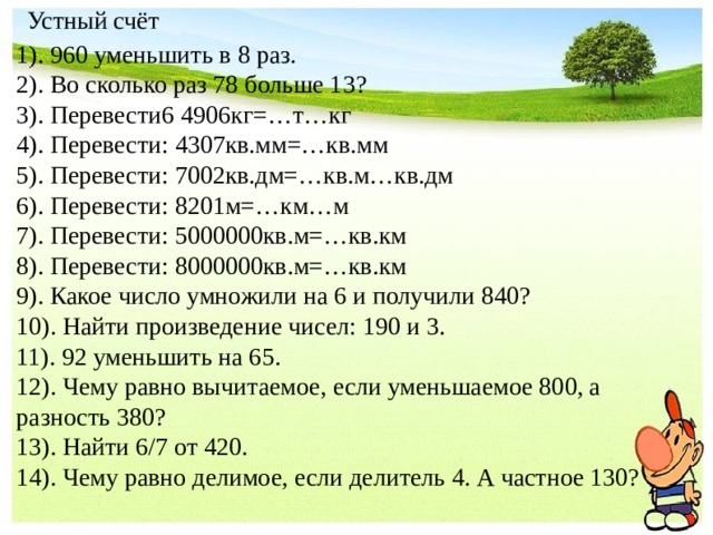 0 10 кг сколько. 4 Кв.дм+829 кв.мм. Сумму чисел 1890 и 960 уменьшить в 15 раз. 960 Уменьшить в 80 раз ответ. 5 Литров если уменьшить в 10 раз сколько будет.