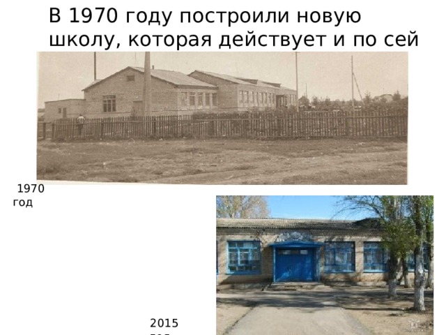 В 1970 году построили новую школу, которая действует и по сей день.  1970 год 2015 год 
