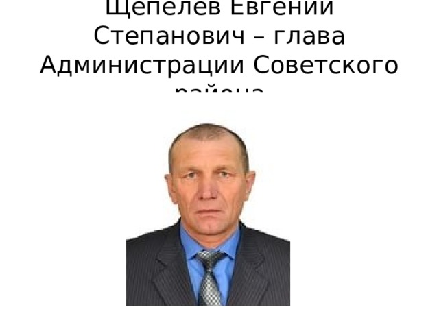 Щепелев Евгений Степанович – глава Администрации Советского района 