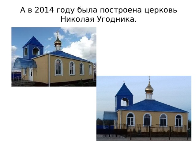 А в 2014 году была построена церковь Николая Угодника. 