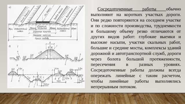 Сосредоточенные работы в дорожном строительстве это