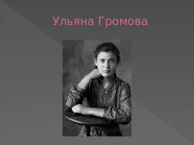 Ульяна Громова 