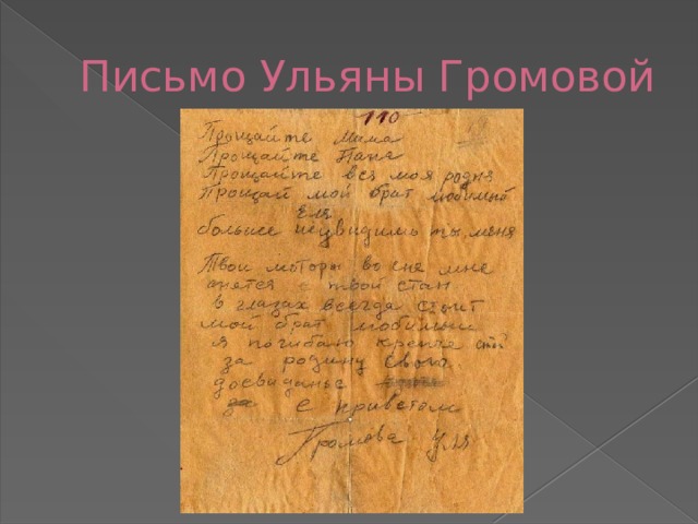 Письмо Ульяны Громовой 