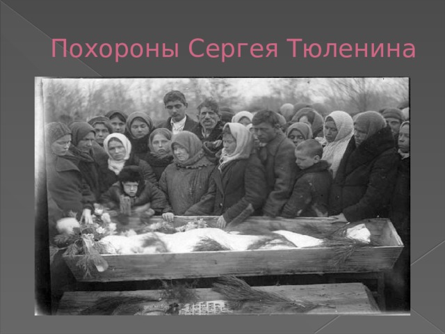 Похороны Сергея Тюленина 