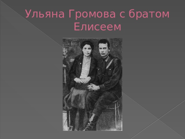 Ульяна Громова с братом Елисеем 