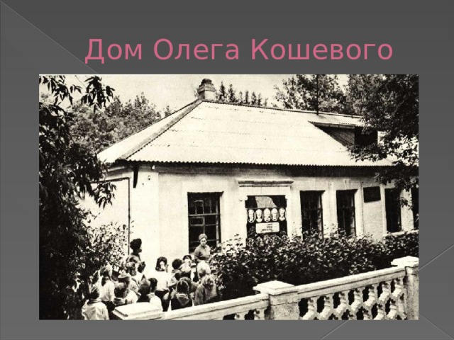 Дом Олега Кошевого 