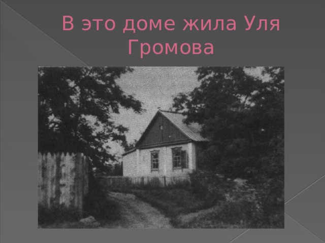 В это доме жила Уля Громова 