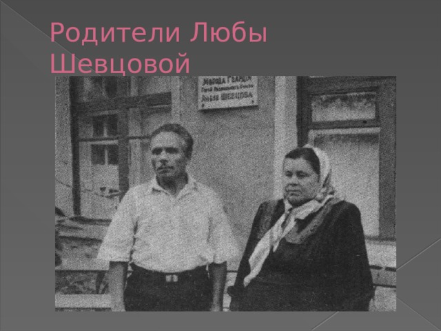 Родители Любы Шевцовой 