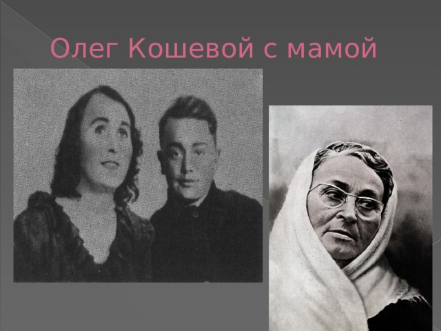 Олег Кошевой с мамой 